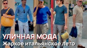 Уличная мода - Июнь 2026. Мужская одежда жаркого итальянского лета