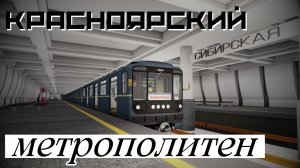 Roblox Krasnoyarsk Metro Line 1: Бугач - Зеленая Роща