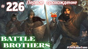 # 2510. Battle Brothers ►Эксперт ► Без Загрузок ► Дни 1847 -  ► Первое Прохождение [Серия № 226]