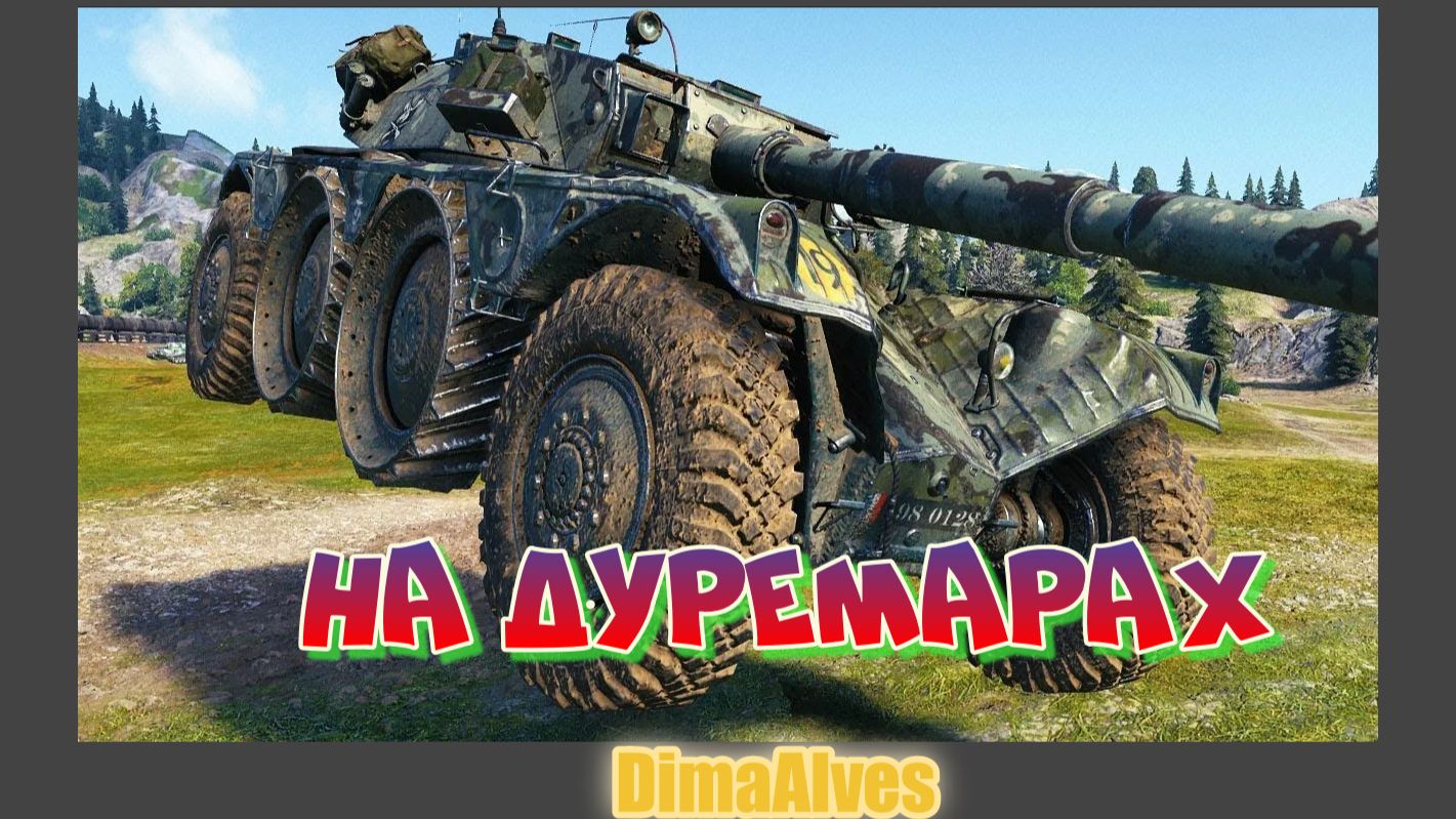 Мир Танков. По ветру на колесах