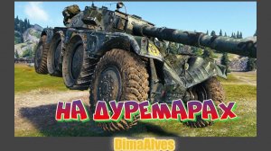 Мир Танков. По ветру на колесах