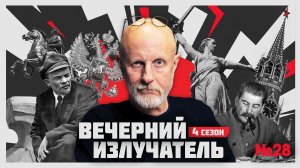 Вечерний Излучатель: Красные чехословаки