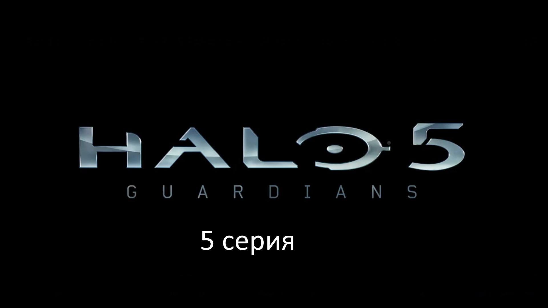HALO 5. прохождение сюжета. 5 серия