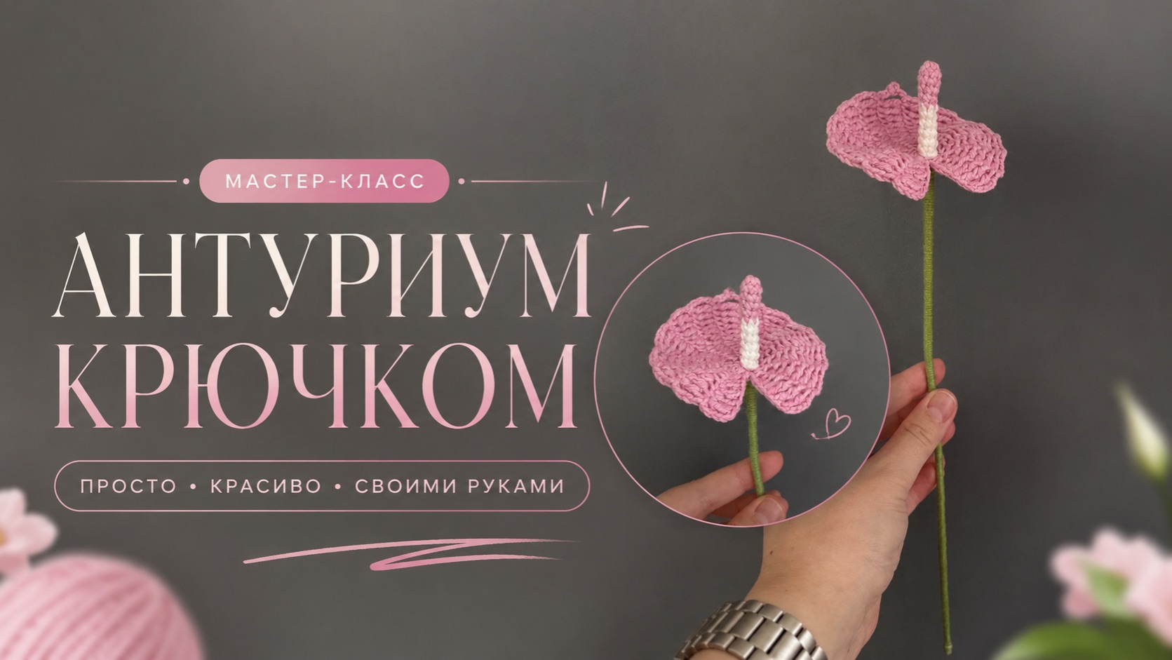 Вяжем крючком антуриум / подробный мастер-класс