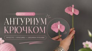 Вяжем крючком антуриум / подробный мастер-класс