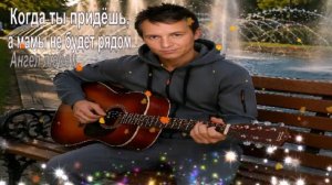 Когда ты придёшь,а мамы не будет рядом