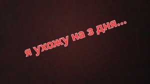 я ухожу на три дня...