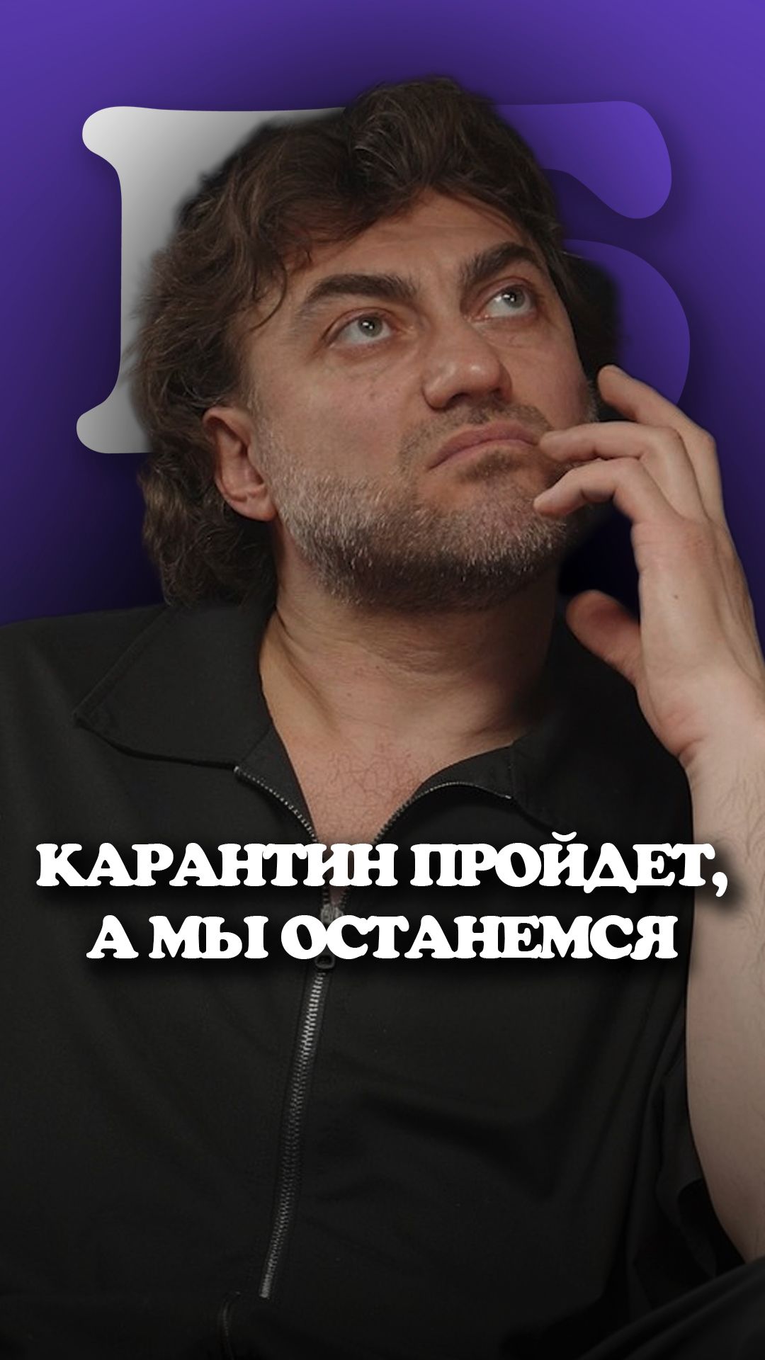 Эдуард Гонгадзе - От уныния к действию, карантин пройдет, а мы останемся.