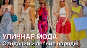 Уличная мода - Сандалии и летние наряды. Итальянская уличная мода в Милане