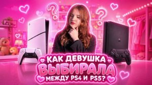 Как девушка выбирала свою первую PlayStation | PS4 или PS5 | Что выбрать в 2026 году?