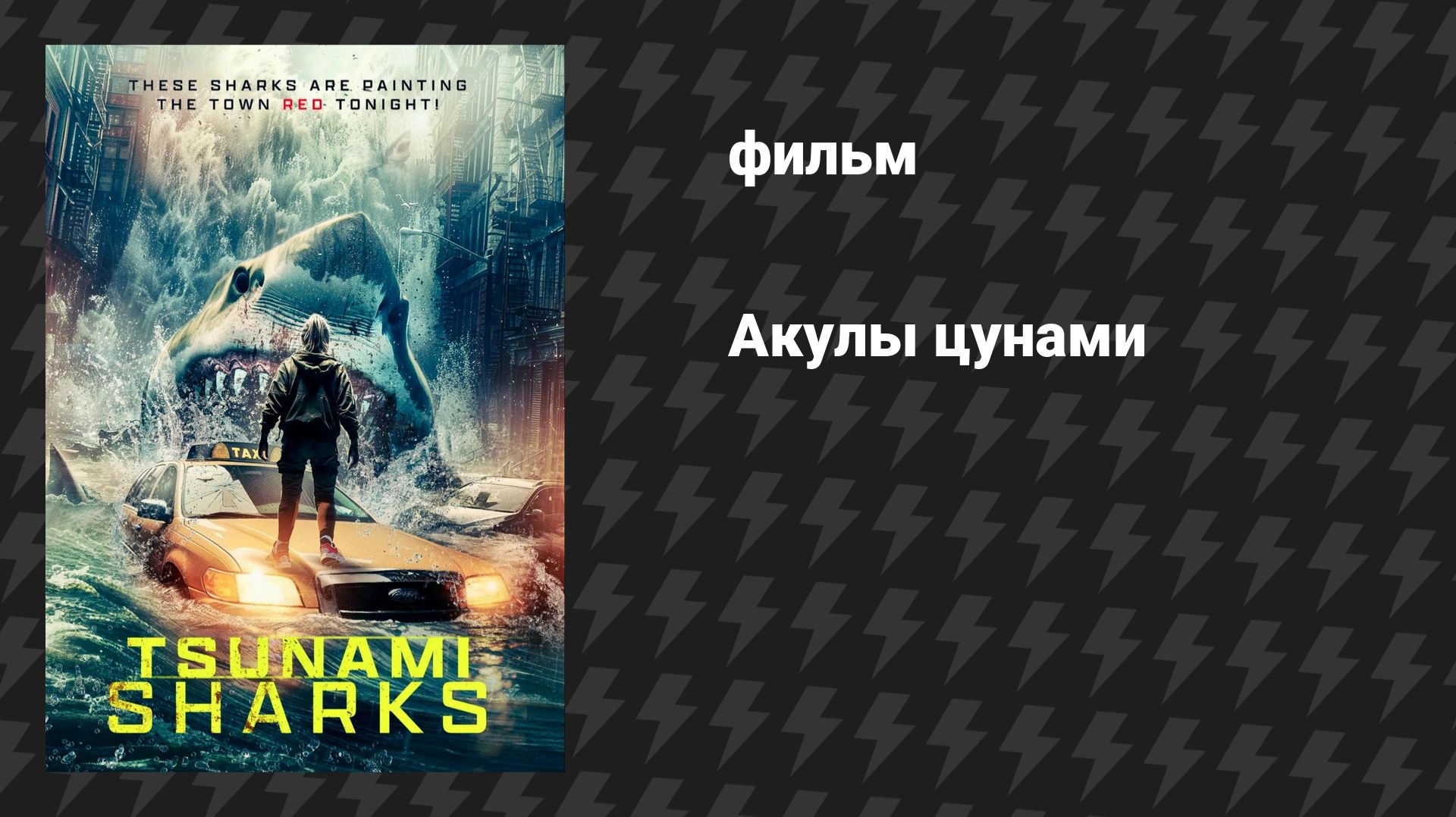 Акулы цунами (фильм, 2024)