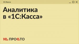 Обзор раздела «Аналитика» в товароучетной системе «1С:Касса» на платформе 8.5
