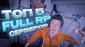 SCP SL | ТОП ВСЕХ ФУЛЛ РП СЕРВЕРОВ В SCP SECRET LABORATORY