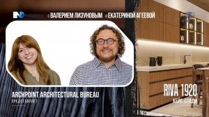 Почему архитекторы выбирают Riva 1920? Реальный проект Archpoint