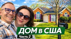 ДОМ В США. Штат Северная Каролина. Работа на участке. #жизньвсша