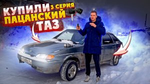 КУПИЛ Пацанский ТАЗ / ВАЗ 2114 / Проект перекуп 3 серия / В гараже / СВОИМИ РУКАМИ