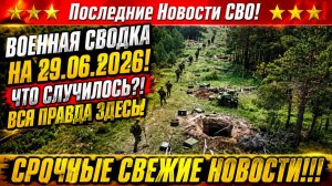 Сводка с фронта СВО и карта боевых действий на Украине сегодня 29.06.2026