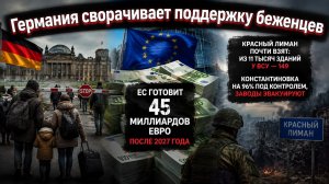 Брюссель закладывает кредиты до 2028 года, а русская армия освобождает Донбасс