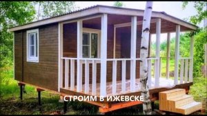 Дачные дома и бытовки Ижевск
