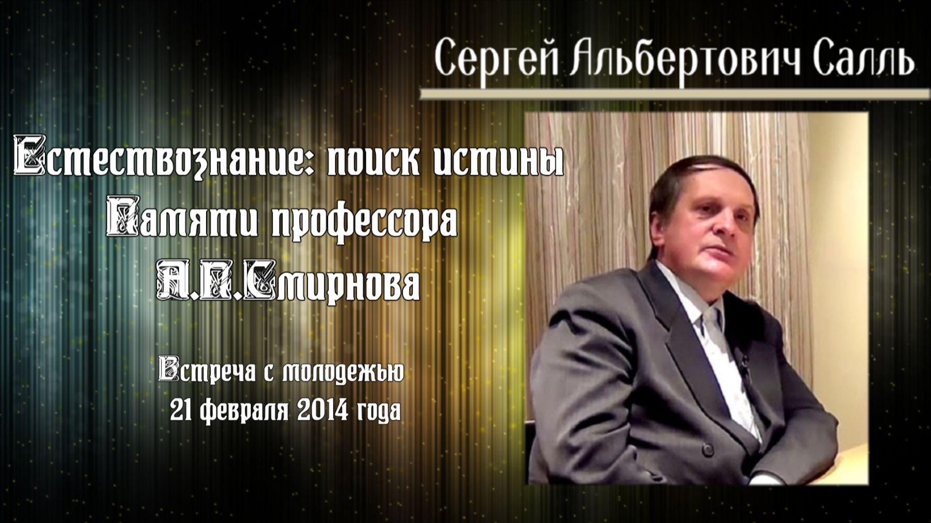 Сергей Салль. Естествознание, поиск истины. Памяти профессора А.П.Смирнова (2014г)