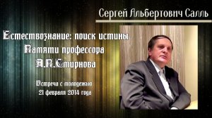 Сергей Салль. Естествознание, поиск истины. Памяти профессора А.П.Смирнова (2014г)