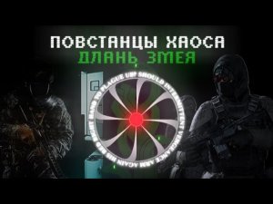 Расшифровка переговоров Повстанцев Хаоса и неизвестных лиц (SCP)