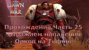 Warhammer 40000 Dawn of War 2 прохождение часть 25 Отражаем нападения Орков на Тифоне