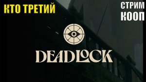 Deadlock - Кто третий (кооп)