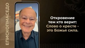 Откровение тем кто верит: Слово о кресте - это Божья сила - Слово веры епископа Маседо 30.06.2026