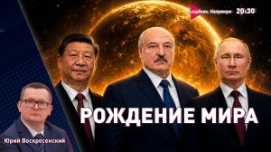 Лукашенко. Китай. Россия | Зеленский успокоился? | Папа против Европы | Воскресенский