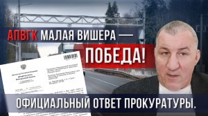 🔥 АПВГК Малая Вишера — ПОБЕДА! Официальный ответ прокуратуры.