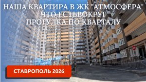СТАВРОПОЛЬ 2026/ГДЕ КУПИЛИ КВАРТИРУ/НАШ РАЙОН