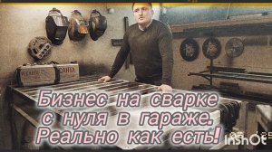 Бизнес на сварке в гараже с нуля