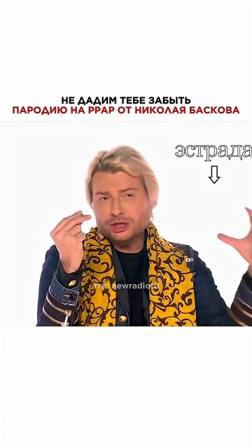 Я-ЭСТРАДА-КРЕМЛЬ-Я! ЛЕГЕНДАРНАЯ ПАРОДИЯ НА PPAP ОТ БАСКОВА #басков #николайбасков #ржака #юморshorts