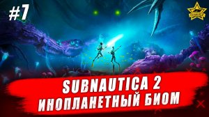 Subnautica 2. Инопланетный биом #7 - Стрим на заказ