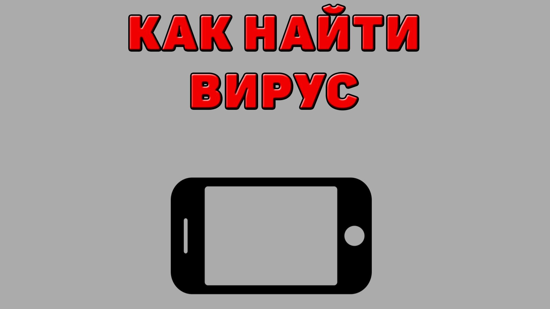 Как найти вирус на Телефоне
