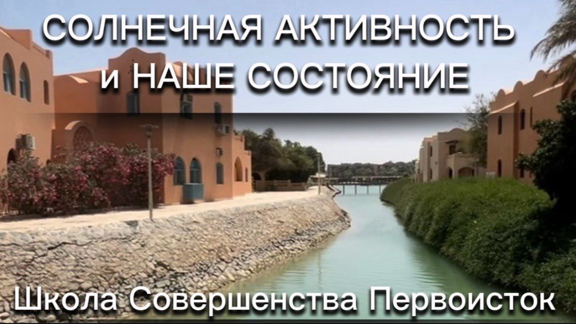 СОЛНЕЧНАЯ АКТИВНОСТЬ И НАШЕ СОСТОЯНИЕ