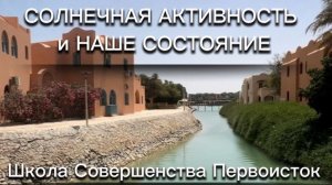 СОЛНЕЧНАЯ АКТИВНОСТЬ И НАШЕ СОСТОЯНИЕ