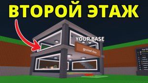Как Получить Второй Этаж В Steal A Brain Rot