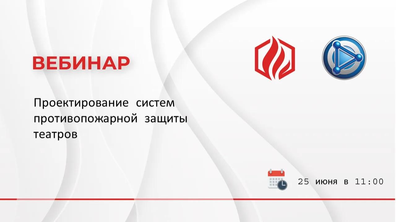 Проектирование систем противопожарной защиты театров