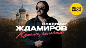 Владимир Ждамиров - Купола, колокола (Official Video, 2026) @MELOMANVIDEO
