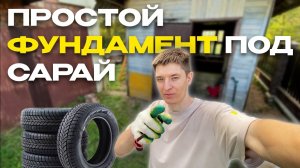 Простой фундамент под сарай из шин