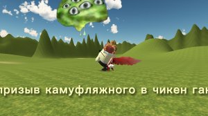 призыв камуфляжного в чикен ган