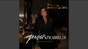 ТАНЦУЙ, КРАСАВИЦА 2.0