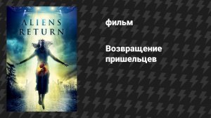 Возвращение пришельцев (фильм, 2024)