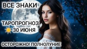 ПОЛНОЛУНИЕ 30 ИЮНЯ 2026 и ЮПИТЕР ВО ЛЬВЕ ❤ ТАРО НА ДЕНЬ ДЛЯ КАЖДОГО ЗНАКА