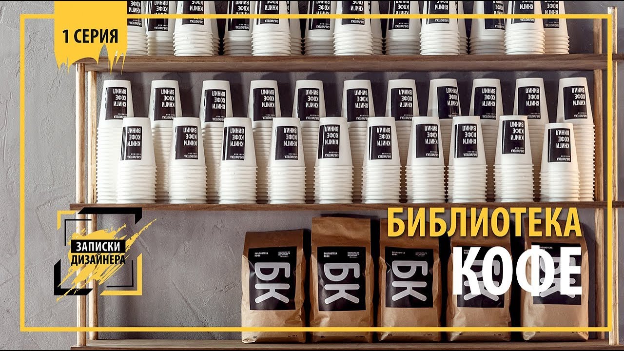 Дизайн кофейни "Библиотека кофе" на Красной. 1 серия смотреть онлайн