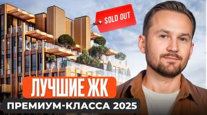 Квартиры в ЭТИХ ЖК СКУПАЮТ МОМЕНТАЛЬНО! 5 самых ЛУЧШИХ жилых комплекса Москвы на конец 2025!