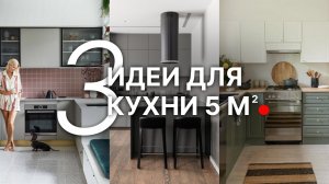 Даже маленькая кухня станет удобной, если внедрить эти простые идеи