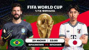 Бразилия – Япония | Обзор матча | ЧМ 2026